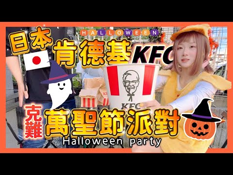 【萬聖節👻】日本肯德基KFC 萬聖節派對  ▍開車去買肯德基+陽台開派對  ▍helloween party