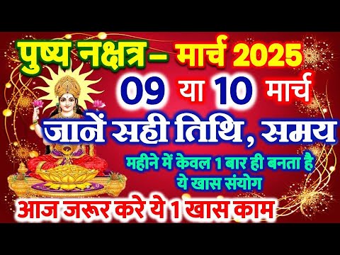 pushya nakshatra 2025 | पुष्य योग मार्च 2025 में | pushya nakshatra kab hai | pushya nakshatra yog