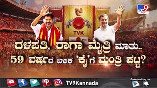 Don't Miss To Watch 'ದಳಪತಿಯ ಅಳಿಲು ಸೇನೆ!' TV9 Visesha At 8.29AM (06-05-2026)