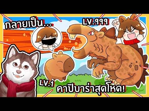 หมาสติแตกกลายเป็นคาปิบาร่าก็อตซิลลา! (Roblox)🐾