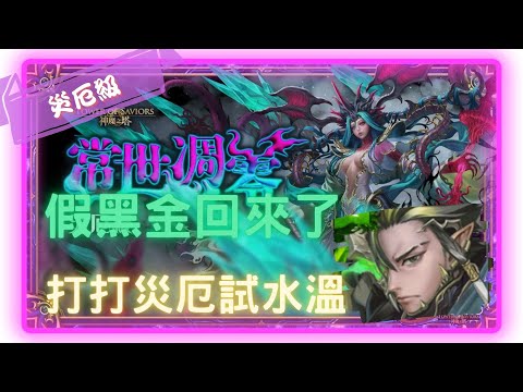 《神魔之塔－Tower of Saviors》七封王 - 常世否定・姬氏 - 災厄級 『常世凋零 - 真理否定』【 繁星命脈 ‧ 斯克勒 】4核假黑金真快樂(1成就)【夜綠素】