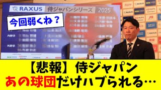 【悲報】2025侍ジャパン発表、やはり１球団だけハブられるｗｗｗｗ