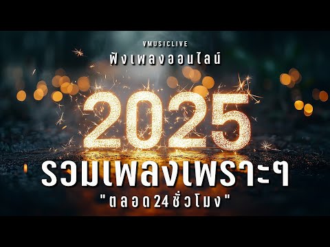 LIVE 🛑 ไลฟ์สด สถานีเพลงเพราะ อารมณ์ชิลล์ ฟังเพลงออนไลน์ 24 ชั่วโมง #เพลงฮิต #เพลงใหม่ล่าสุด #เพลงรัก