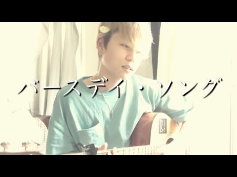 バースデイ・ソング/オリジナル