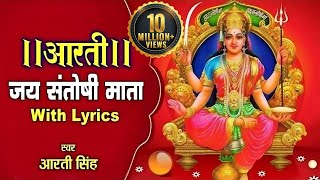 संतोषी मा की आरती | संतोषी माता की आरती | जय सन्तोषी माता | Santoshi Mata Ki Aarti With Lyrics