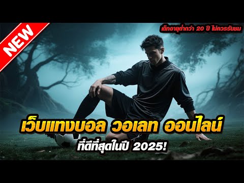 เว็บแทงบอล วอเลท ออนไลน์ ที่ดีที่สุดในปี 2025!