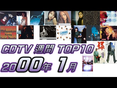 CDTV 2000年 1月 週間ランキング TOP10 [JPOP RANKING / 일본노래 랭킹]