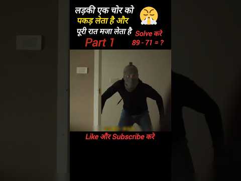 😤एक चोर चोरी के बदले लड़की को देखकर फिदा हो गई | #shorts #movie #youtube