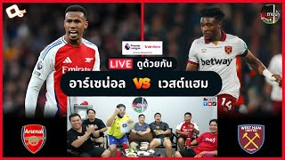 LIVE ดูด้วยกัน ! : อาร์เซน่อล 0-1 เวสต์แฮม ยูไนเต็ด