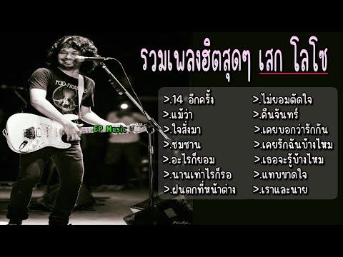 รวมเพลง เสก โลโซ 14 อีกครั้ง แม้ว่า ใจสั่งมา ซมซาน อะไรก็ยอม นานเท่าไรก็รอ ฝนตกที่หน้าต่าง