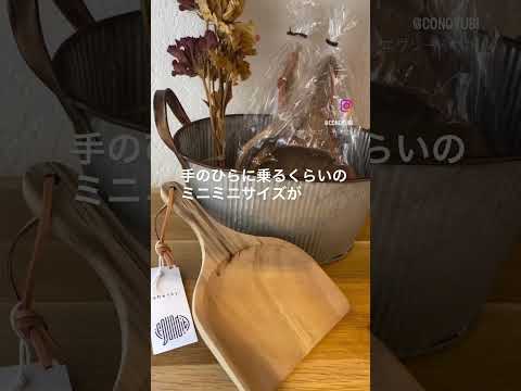 アカシアウッドの小さなちりとり【千葉県旭市】conoyubi | 生活雑貨とギフト、家具・インテリアのお店