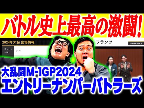 【神回】24年最終戦は史上最高の激闘に！「4人対戦！大乱闘M-1エントリナンバーバトラーズ」【令和ロマン】