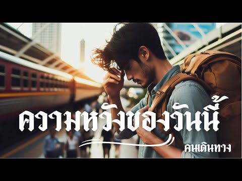 ความหวังขอวันนี้ - AI คนเดินทาง