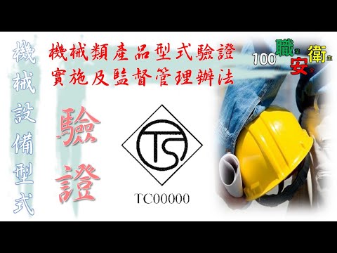 型式驗證補充法規│機械類產品型式驗證實施及監督管理辦法│100職業安全衛生