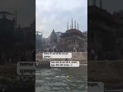 शमशान जाते ही मिट गई सब छुआछूत पास-पास ही जल रहे थे ब्राह्मण क्षत्रिय वैश्य और शुद्र ।