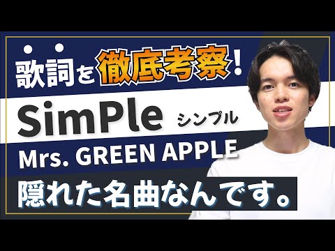 【徹底解説】SimPle - Mrs. GREEN APPLE / 悩み事が絶えない人は必聴です。救われます。【歌詞考察】