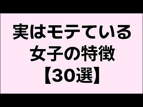 【知らなきゃ損】実はモテている女子の特徴