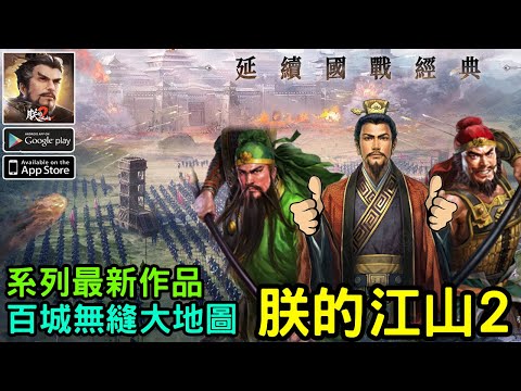 《朕的江山2》系列最新作品三國策略手機遊戲  台版即將上市