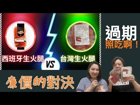 第一次對決（廉價版）｜台灣生火腿ＶＳ西班牙生火腿｜LuWenLu 路溫路