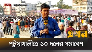 পটুয়াখালী-২ আসনে ১০ দলের সমাবেশ | Election Campaign | Patuakhali | EKhon TV