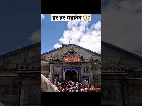 हर हर महादेव 🔱 #mahadev #bholenath #youtubeshorts #kedarnath #shorts