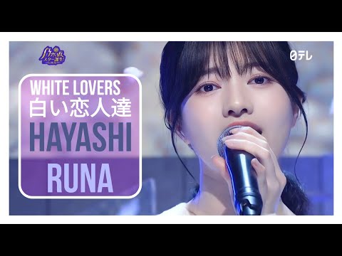 Hayashi Runa - White Lovers/白い恋人達