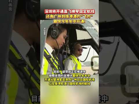 春节前，多家航司开通了大湾区低空“过年专线”，据了解，年后将开通深圳至横琴 的固定航线。同时，近日广州市海珠区宣布正兴建海珠（琶洲）低空飞行运营中心，最快今年年中开通，实现打“飞的”直飞珠港澳。