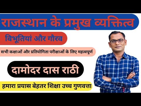 Rajasthan ke Pramukh Vyaktitva | RAJASTHAN GK | राजस्थान के प्रमुख व्यक्तित्व | Damodar Das Rathi