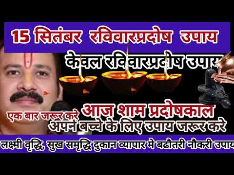 15 सितंबर  रविवारप्रदोष आज शाम प्रदोषकाल मे करे मनोकामनाऐपूर्ण उपाय धनलाभ, शादी-ब्याह, रोगमुक्तिउपाय