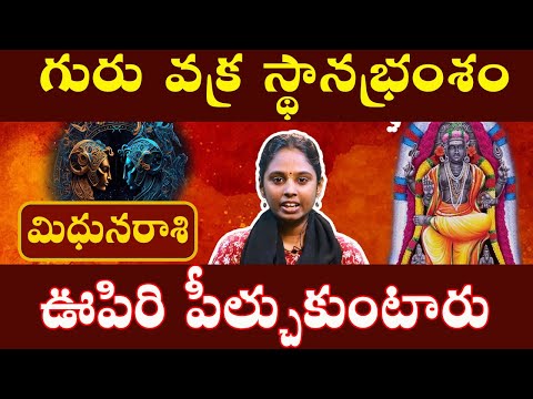 మిధునరాశి - midhuna rasi - ఊపిరిపీల్చుకుంటారు-2024 #మిధునరాశి #midhuna