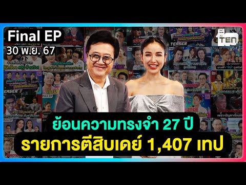 ร่วมย้อนความทรงจำ 27 ปี รายการตีสิบเดย์ 1,407 เทป | ตีสิบเดย์ FINAL EP. [FULL]