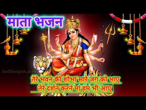 माता भजन || तेरे दरबार आए फूलों का हार लाए || tere darbaar aaye foolon ka haar laaye || mata bhajan