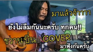 ขวานบิ่น - สิงโต นำโชค กับ โจ๊ก โซคูล/ชินนักดนตรี | COVER