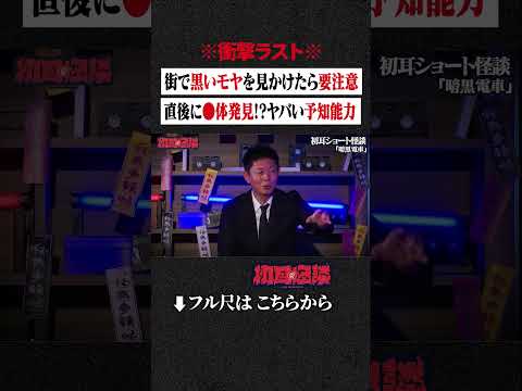 ※衝撃ラスト※ 街で黒いモヤを見かけたら要注意...直後に●体発見!?ヤバい予知能力 #shorts #short #切り抜き