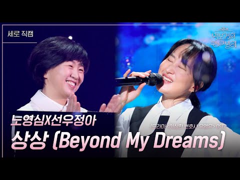 [세로] 노영심X선우정아 - 상상 (Beyond My Dreams) (드라마 ＜이상한 변호사 우영우＞ OST) [더 시즌즈-박보검의 칸타빌레] | KBS 250314 방송