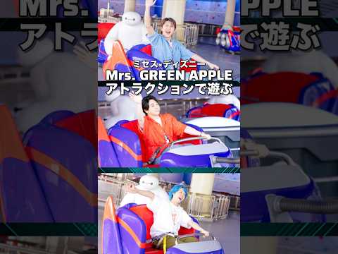 【Mrs. GREEN APPLE】ベイマックスのアトラクションで遊ぶ【Carrying Happiness】#shorts #short