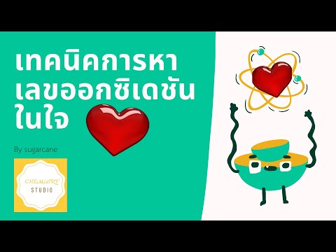 การหาเลขออกซิเดชัน ฉบับค่อยเป็น ค่อยไป