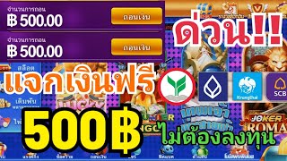 ด่วน!! สอนกດรับເงินฟรี 500฿!! เข้าบັญชีธนາคาร ไม่ต้องລงทุน ปี2024