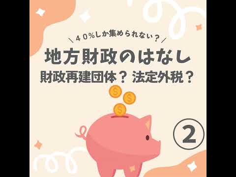 [β ver. 1-6] 過去の税金の使い方から考える 知ってた？地域限定の税金