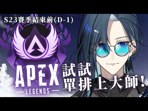 【APEX】 S23 賽季最後一天～佛系爬大師｜🦋格萊伊 Graal