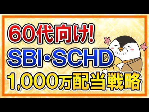 【60代向け】SBI・SCHDでじぶん年金を作る高配当株投資戦略！ 【1,000万投資で毎年●●万もらえる】