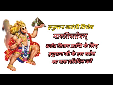 hanumat stotra/maruti stotra/मारुति स्तोत्र #vrindavanbhakti #hanuman_ji #hanumatstotr #marutistotra