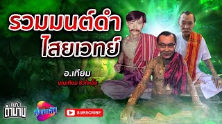 รวมตำนาน มนต์ดำ ไสยเวทย์ โดยอาจารย์เทียม ซิวใจเอื้อ | เที่ยวได้ไม่ลบหลู่ Special