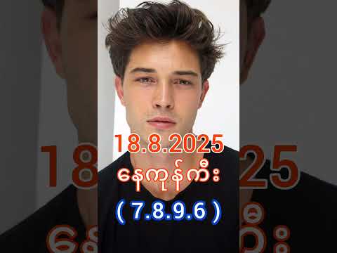 2d Live မနက် (18.8.2025) #2dlive #2d3d #2d3dlive #2d