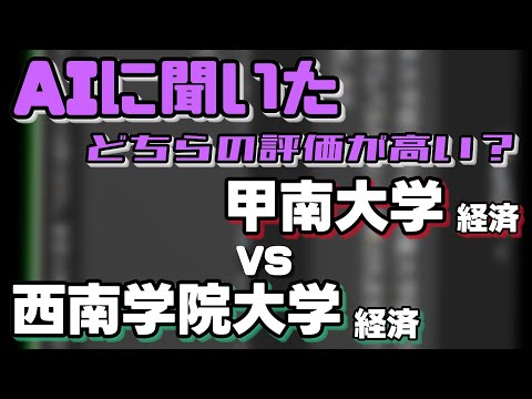 甲南大学（経済学部）VS西南学院大学（経済学部）【AIにどちらが世間一般的に評価が高いか聞いてみた】〈産近甲龍/西福APU〉