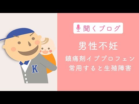 鎮痛剤イブプロフェンで男性不妊に。常用すると生殖障害になる、とアメリカで発表