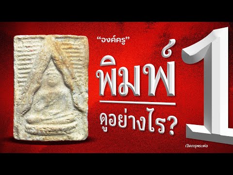 เจาะลึกพระของขวัญ วัดปากน้ำ รุ่นแรก พิมพ์ที่ 1 – องค์ครูของแท้ต้องดูยังไง?