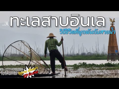 ทะเลสาบอินเล : Inle lake ล่องเรือชมบ้านเมืองและวิถีชีวิตในอินเลอย่างรวดเร็ว [ไปไหนก็ได้ EP.พิเศษ]