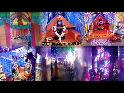 জয় হাটেশ্বরবাবার জয় । শিবরাত্রি ২০২২ । হাটেশ্বরবাবার পূজা| কুড়মুন. হাটতলা . পূর্ব বর্ধমান