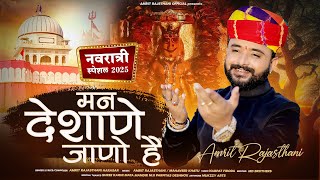 Rajasthani D.J. Song 2025 | मन देशाणे जाणो है | Man Deshane Jano Hai | Amrit Rajasthani Harasar 
